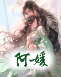 阿媛