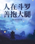 人在斗罗,善抱大腿