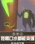 足球之我喝口水都能变强 小说