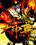 大神尊石咆哮