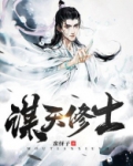 谋天修士TXT