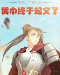 三国:积粮万石,黄巾终于起义了 子虚笑乌有