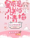 皇后是朕的小青梅全文免费阅读