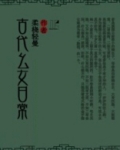 古代幺女日常好看吗