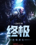 终极吞噬进化百度百科