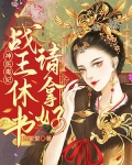 神医毒妃:战王休书请拿好 小说