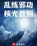 乱练邪功,核光普照