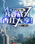 年代文？不，我要成为香江大亨！