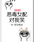 恶毒女配对我笑 小说