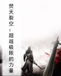 焚天裂空：超越极限的力量