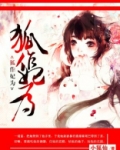 狐作妃为:误惹殿下