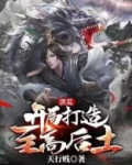 打造至高洪荒世界