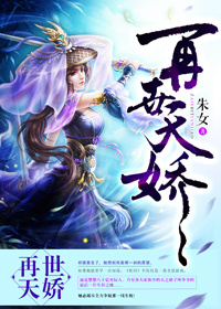 重生再世天娇好看吗小说