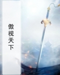 回到古代傲视天下