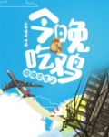 绝地求生之今晚吃鸡免费听 网盘