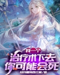 网游：我的治疗术能秒人