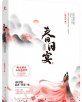 春日宴 姑娘别哭