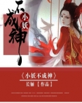 小妖不成神男主有几个