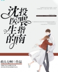 沈医生的投喂指南晋江