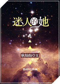 迷人的她[快穿] 耿灿灿无防盗章