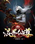 混世仙帝