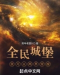 全民城堡：我可以两界穿梭