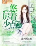 一睡成婚:厉少,悠着点txt百度云