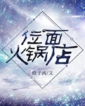 位面火锅店