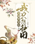 穿成外室后我只想种田TXT下载