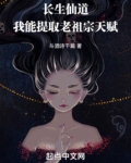 长生仙道:我能提取老祖宗天赋 小说