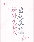 送外卖卷入轨案件免费阅读