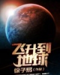 飞升到地球