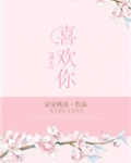 重生之喜欢你[娱乐圈]