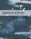 拯救抹布受[快穿]90