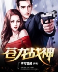 苍龙战神