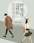 你原来是这样的顾先生剧情