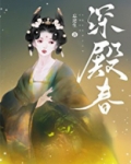 深殿春