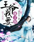 特工狂妃:王爷我要休了你 小说