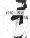 转运六零末