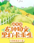 我全家在种田文里打卡求生