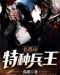 特种兵王在都市 李暮歌