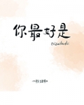 你最好是by一枚纽扣TXT免费下载
