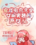 穿成电竞文里女扮男装的恶女配[穿书]第23章
