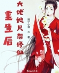 重生后大佬她只想修仙