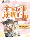 全家反派读我心后,人设都崩了小说阅读