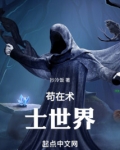 芯片术士苟在异界