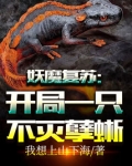 妖魔复苏：开局一只不灭孽蜥