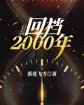 回档2000年