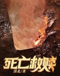 死亡救赎法国电影