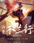 花木兰云中镇